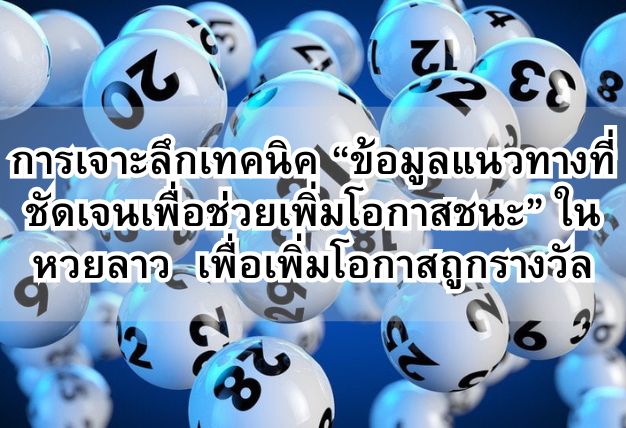 การเจาะลึกเทคนิค “ข้อมูลแนวทางที่ชัดเจนเพื่อช่วยเพิ่มโอกาสชนะ” ในหวยลาว เพื่อเพิ่มโอกาสถูกรางวัล