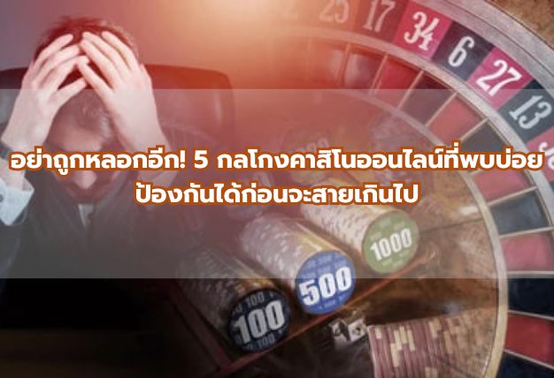 อย่าถูกหลอกอีก! 5 กลโกงคาสิโนออนไลน์ที่พบบ่อย ป้องกันได้ก่อนจะสายเกินไป