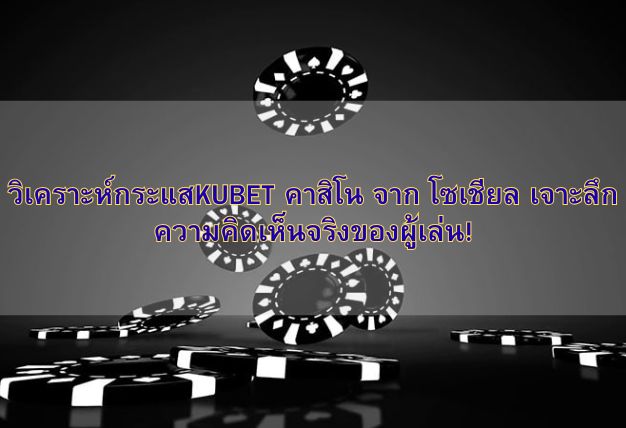ขั้นตอนการเข้าสู่ระบบ KUBET คาสิโน เวอร์ชันเว็บไซต์อย่างละเอียด ช่วยให้คุณเริ่มเล่นเกมได้ทันใจ!