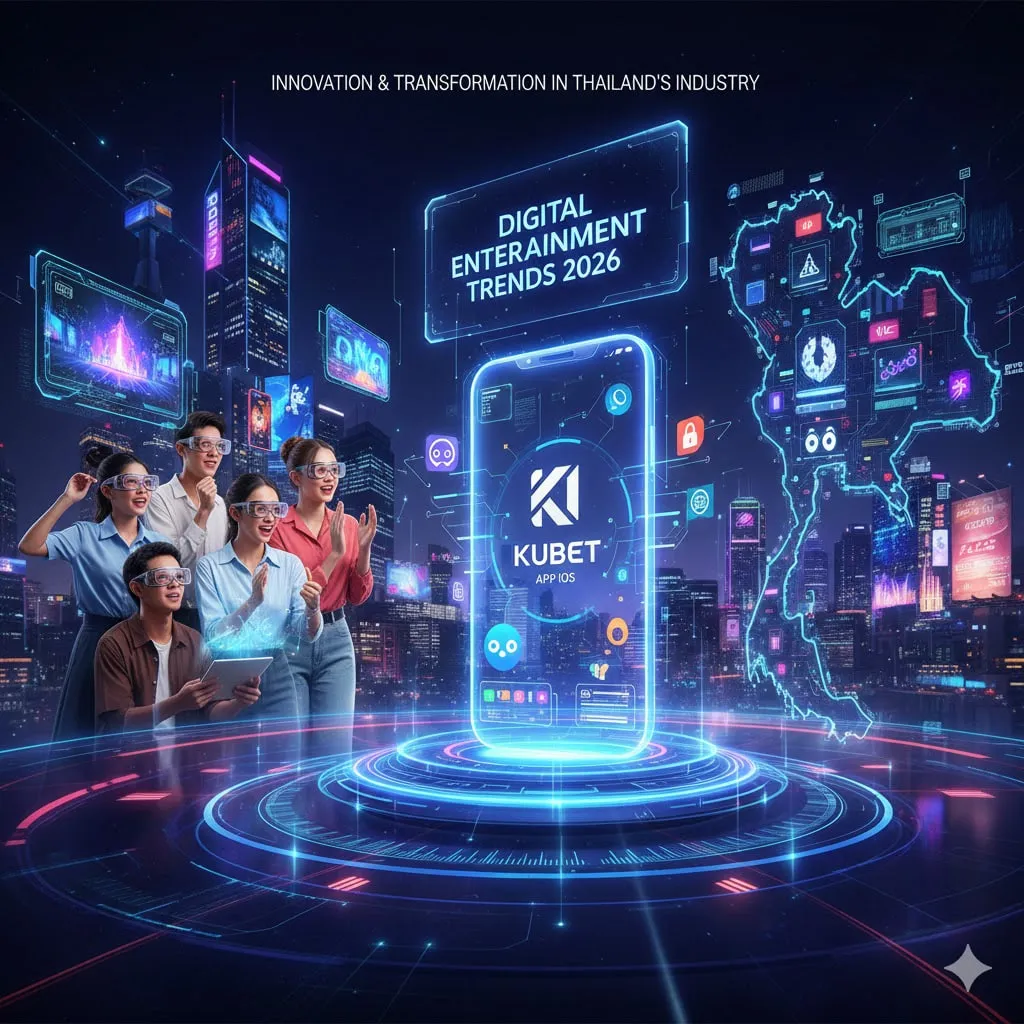 อัปเดตเทรนด์บันเทิงดิจิทัล 2026: ส่องนวัตกรรม kubet app ios และจุดเปลี่ยนวงการไทย