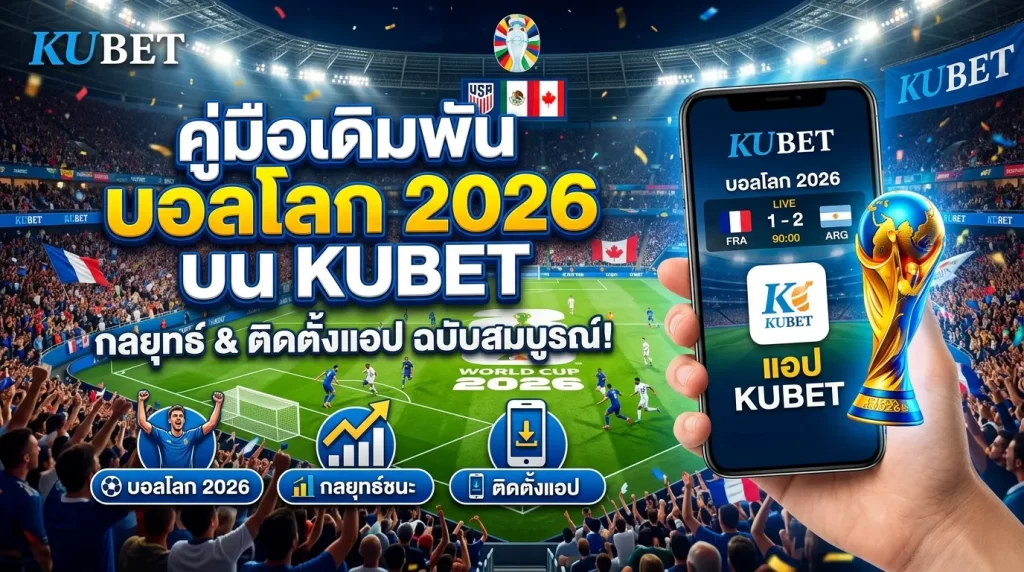 เตรียมพร้อมรับกระแส World Cup 2026: เจาะลึกกลยุทธ์การวิเคราะห์กับ KUBET