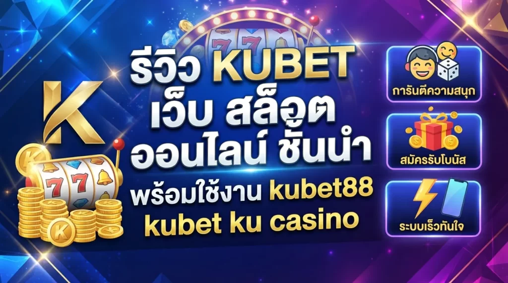 รีวิว KUBET เว็บ สล็อต ออนไลน์ ชั้นนำ พร้อมใช้งาน kubet88 kubet ku casino