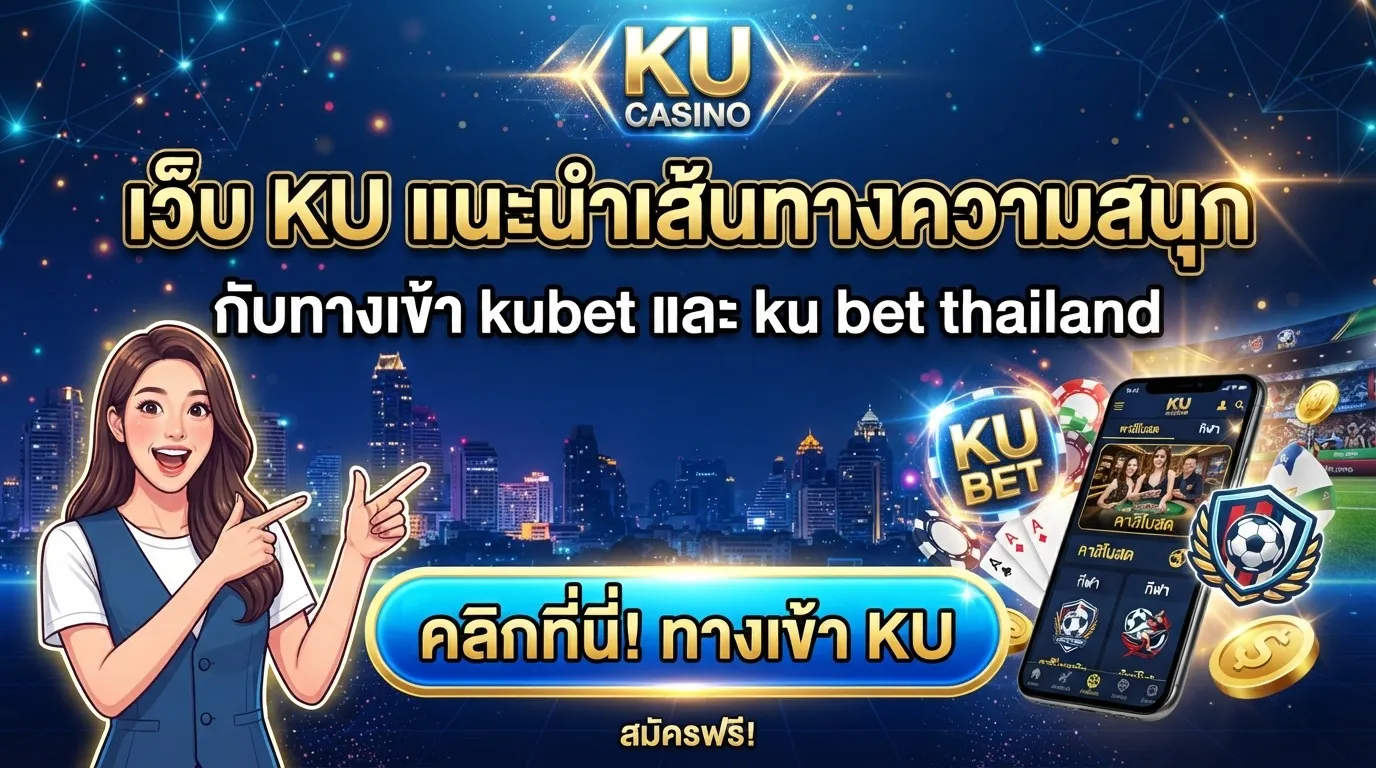 เว็บ ku แนะนำเส้นทางความสนุกกับ ทาง เข้า kubet และ ku bet thailand