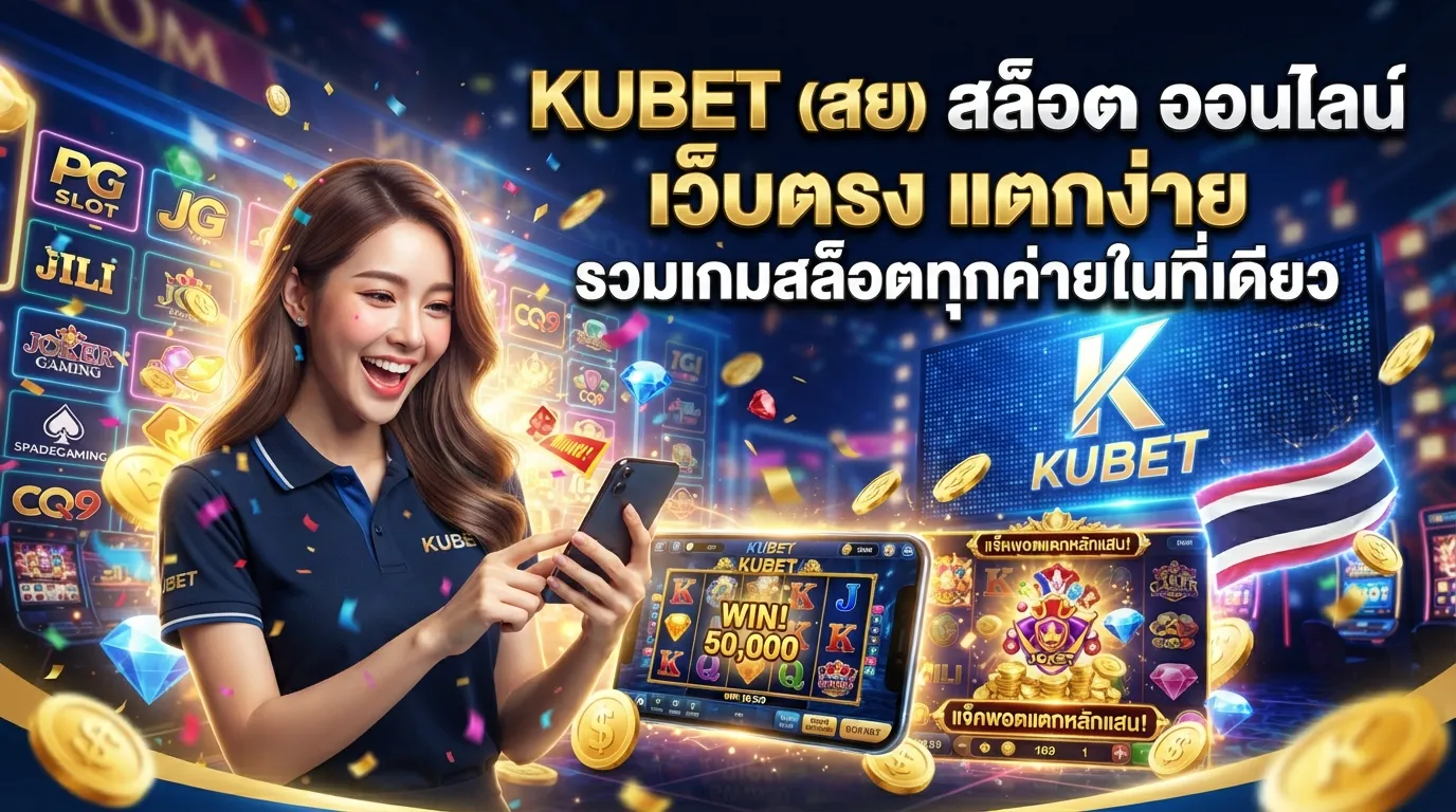 KUBET สล็อต ออนไลน์ เว็บตรง แตกง่าย รวมเกมสล็อตทุกค่ายในที่เดียว