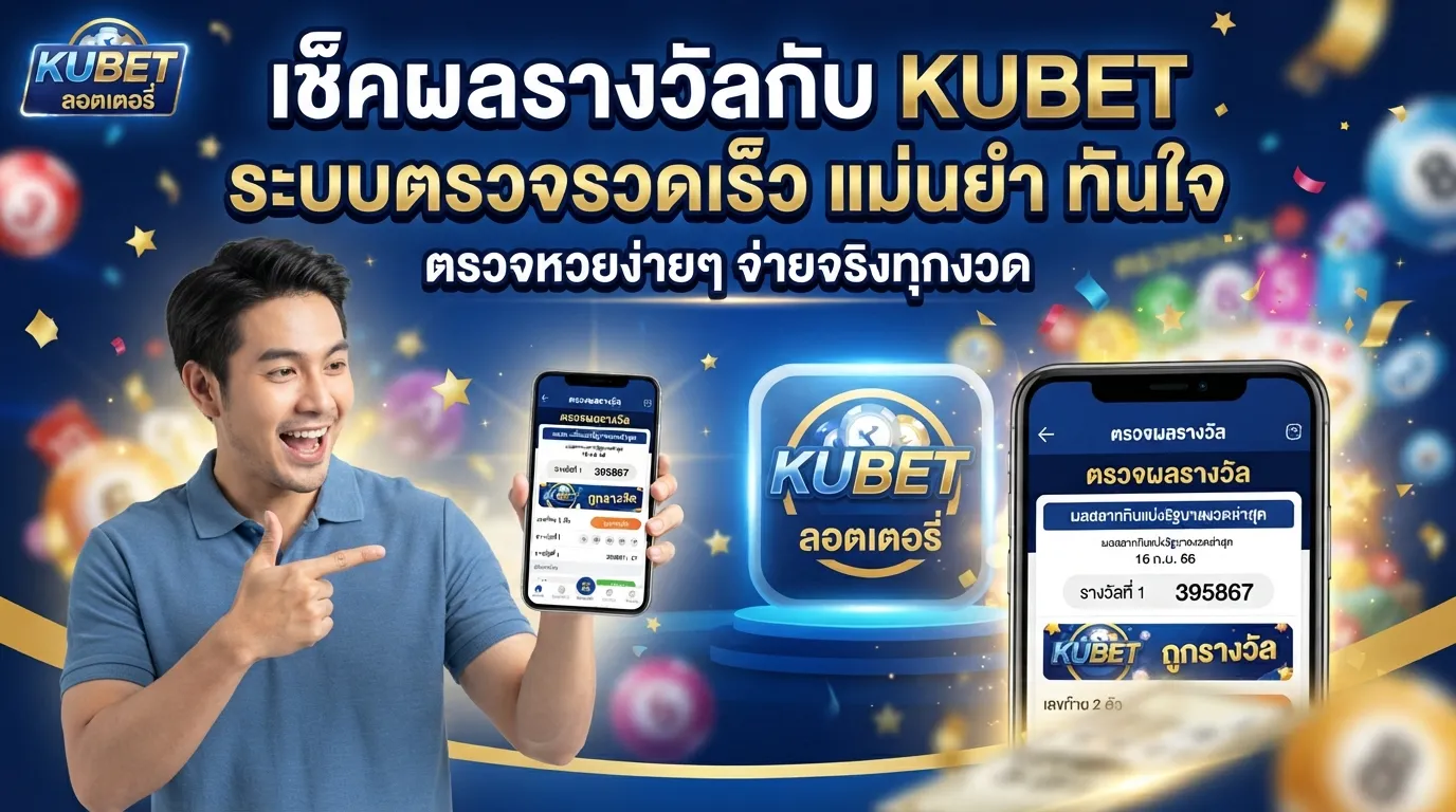 เช็คผลรางวัลกับ KUBET ระบบ ตรวจ รอ ต เต อ รี่ แม่นยำทันใจ