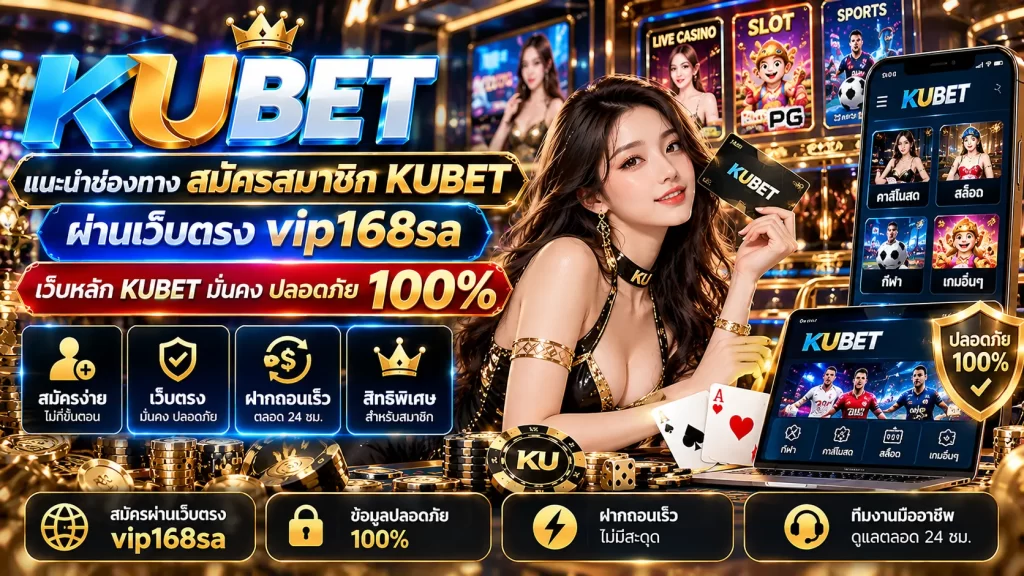 แนะนำช่องทาง สมัครสมาชิก KUBET ผ่านเว็บตรง vip168sa เว็บหลัก KUBET มั่นคง ปลอดภัย 100%