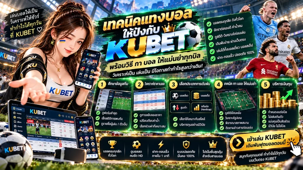 เทคนิคแทงบอลให้ปังกับ KU BET พร้อมวิธี กา บอล ให้แม่นยำทุกบิล